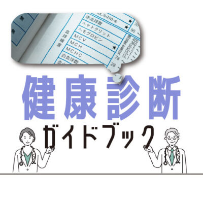 健康診断ガイドブック