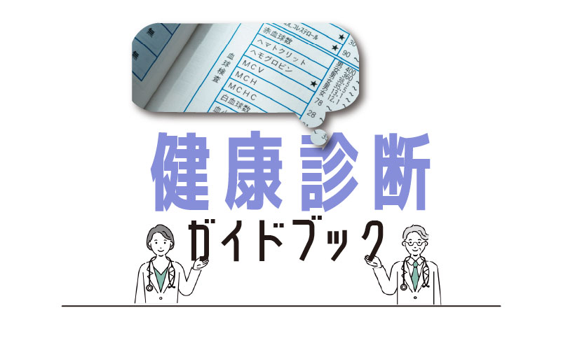 健康診断ガイドブック