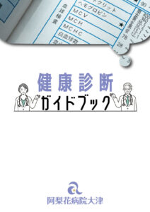健康診断ガイドブック