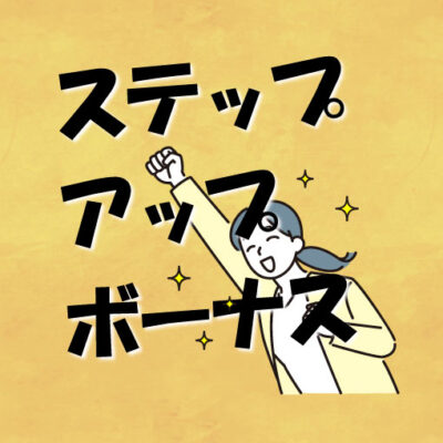 ステップアップ手当