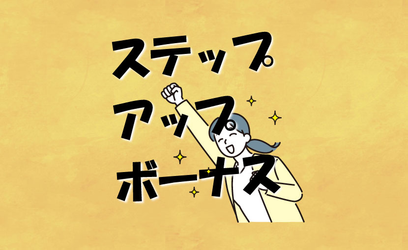 ステップアップ手当