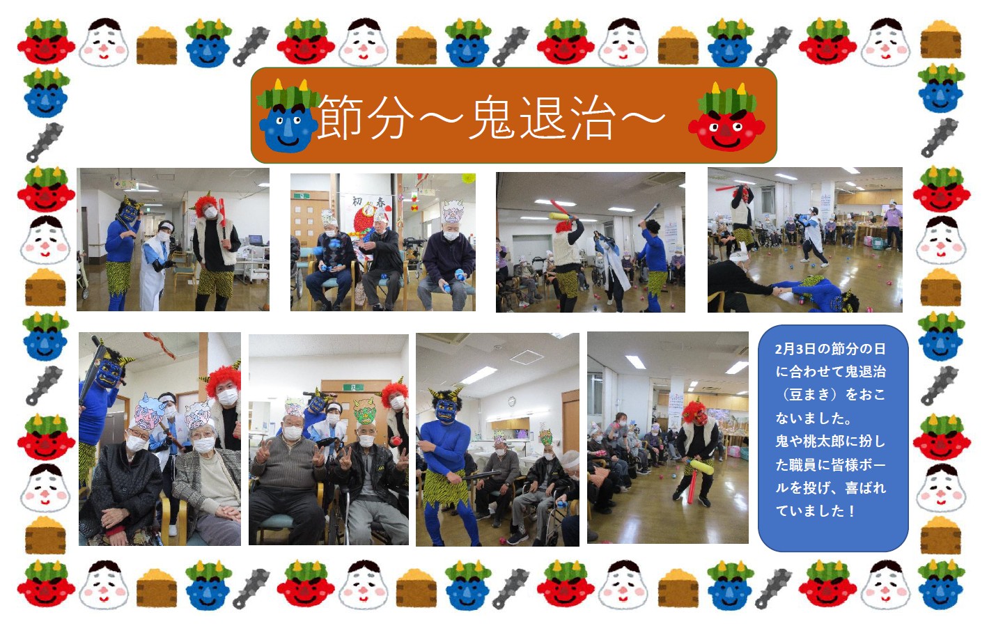 通所リハビリ節分