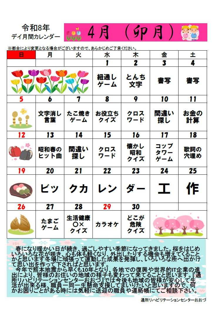 通所リハ4月カレンダー