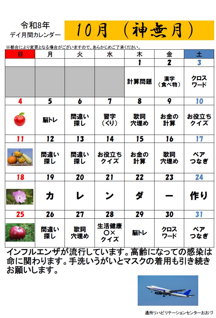 通所リハ10月カレンダー